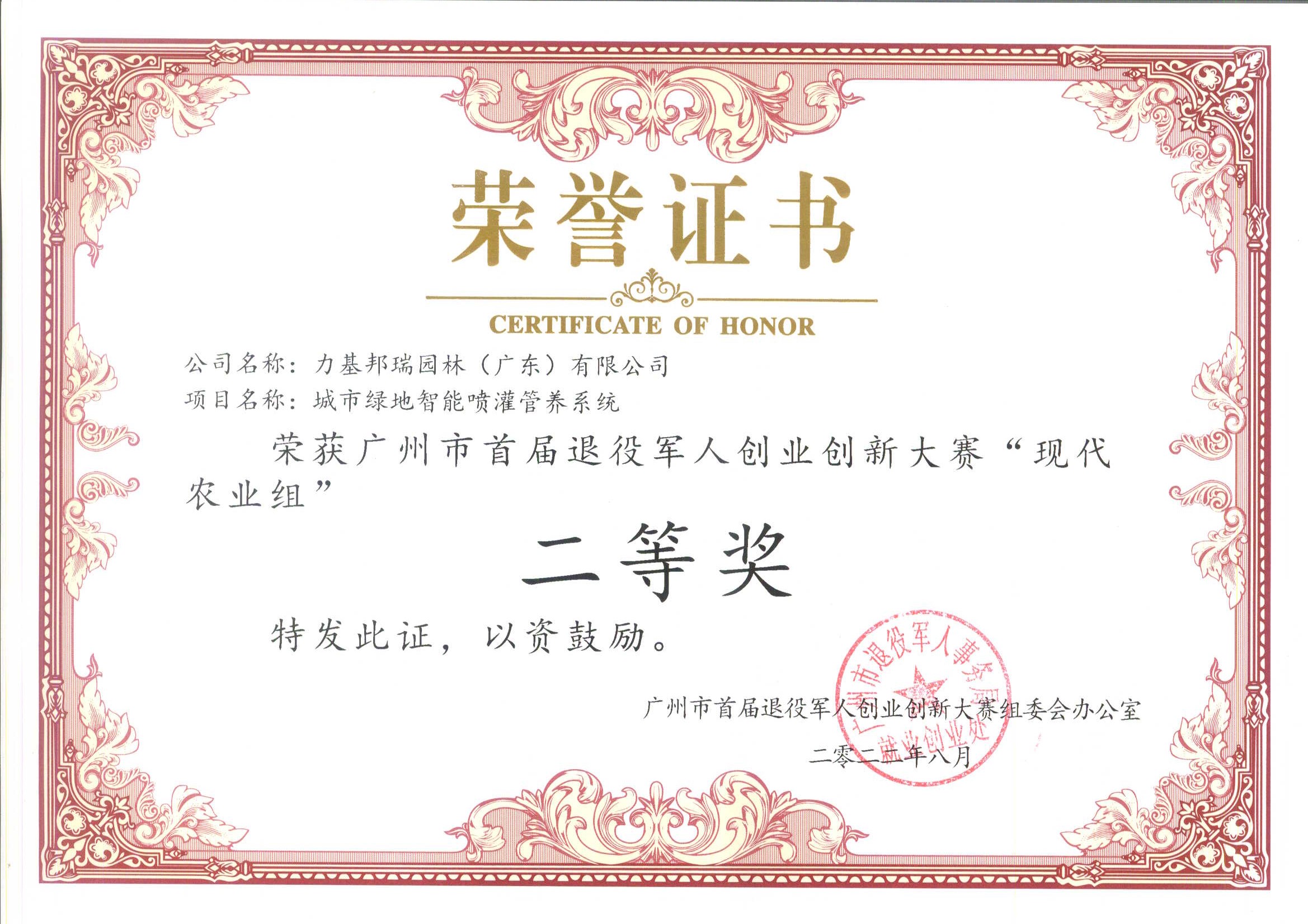 荣获广州市首届退役军人创业创新大赛二等奖