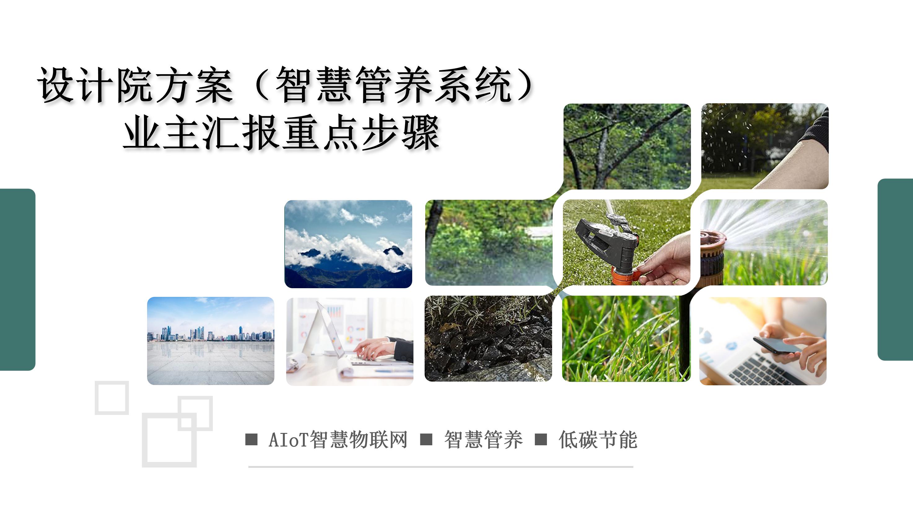 设计院方案（智慧管养系统）业主汇报重点步骤